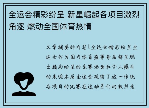 全运会精彩纷呈 新星崛起各项目激烈角逐 燃动全国体育热情