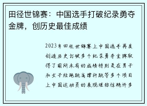田径世锦赛:中国选手打破纪录勇夺金牌,创历史最佳成绩