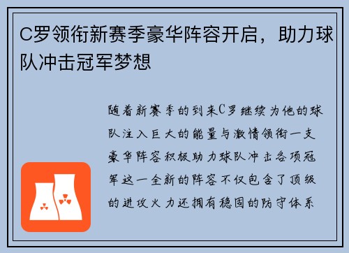 C罗领衔新赛季豪华阵容开启,助力球队冲击冠军梦想