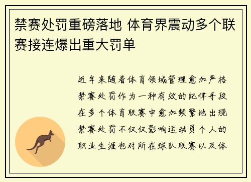 禁赛处罚重磅落地 体育界震动多个联赛接连爆出重大罚单