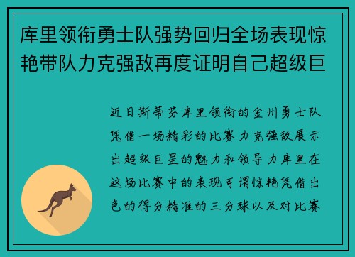 库里领衔勇士队强势回归全场表现惊艳带队力克强敌再度证明自己超级巨星地位