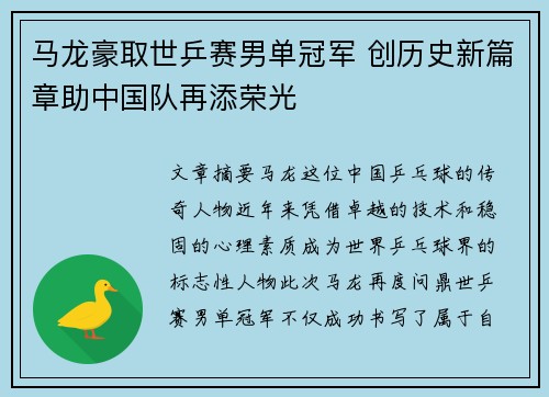 马龙豪取世乒赛男单冠军 创历史新篇章助中国队再添荣光