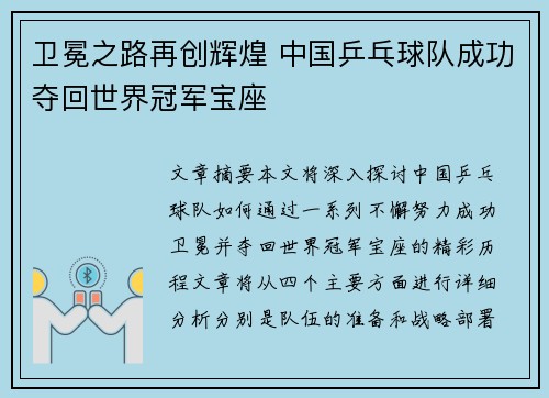 卫冕之路再创辉煌 中国乒乓球队成功夺回世界冠军宝座