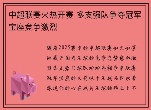 中超联赛火热开赛 多支强队争夺冠军宝座竞争激烈