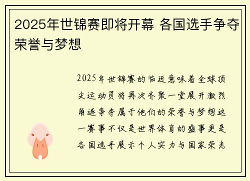 2025年世锦赛即将开幕 各国选手争夺荣誉与梦想