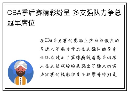 CBA季后赛精彩纷呈 多支强队力争总冠军席位